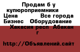 Продам б/у купюроприемники ICT › Цена ­ 3 000 - Все города Бизнес » Оборудование   . Хакасия респ.,Абакан г.